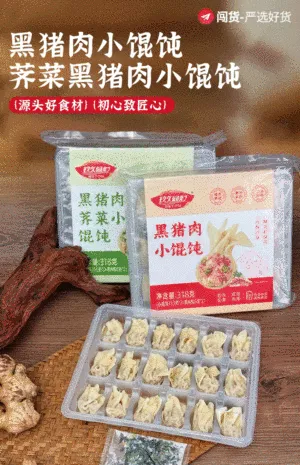 黑猪肉薄皮小馄饨